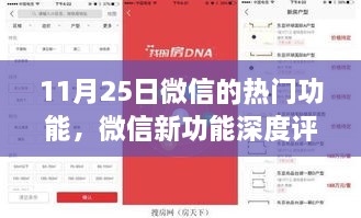 微信新功能深度評測，揭秘?zé)衢T功能優(yōu)劣與用戶體驗(yàn)體驗(yàn)報(bào)告（11月25日更新）