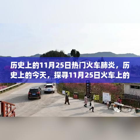 探尋火車肺炎陰霾與曙光，歷史上的11月25日探尋真相之路