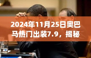 2024年11月25日奧巴馬熱門出裝7.9，揭秘小巷深處的寶藏，奧巴馬熱門出裝7.9，帶你體驗不一樣的獨特風(fēng)情