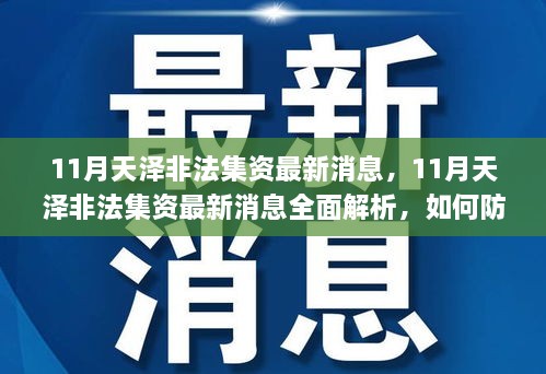 11月天澤非法集資最新消息，11月天澤非法集資最新消息全面解析，如何防范與應(yīng)對非法集資風(fēng)險？