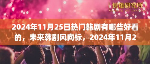 2024年必追韓劇，科技魅力之旅，未來(lái)韓劇趨勢(shì)預(yù)測(cè)