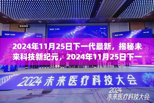 2024年11月25日下一代最新，揭秘未來科技新紀元，2024年11月25日下一代高科技產(chǎn)品震撼登場