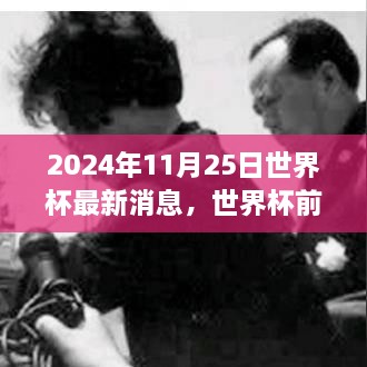 2024年11月25日世界杯最新消息，世界杯前夕的溫馨日常，2024年11月25日的足球情緣