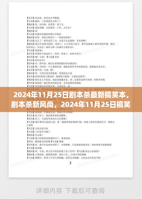 2024年11月25日劇本殺最新搞笑本，劇本殺新風(fēng)尚，2024年11月25日搞笑劇本探討