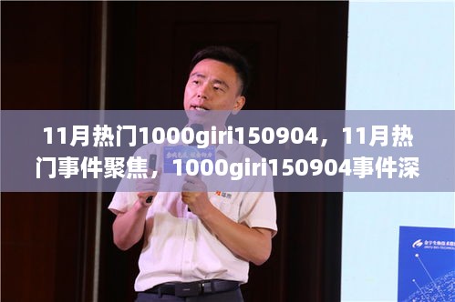 1000giri150904事件深度回顧與11月熱門事件聚焦，影響探析及聚焦討論