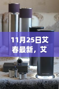 11月25日艾春最新，艾春最新動(dòng)態(tài)，聚焦要點(diǎn)深度解析（11月25日版）