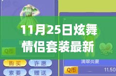 11月25日炫舞情侶套裝新風(fēng)尚，學(xué)習(xí)成長(zhǎng)與華麗舞步的自信與成就感