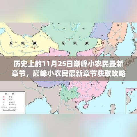 歷史上的11月25日巔峰小農(nóng)民最新章節(jié)，巔峰小農(nóng)民最新章節(jié)獲取攻略，歷史上的11月25日事件全解析