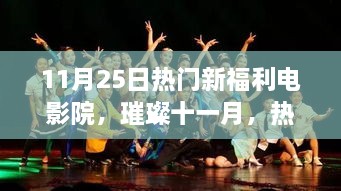 璀璨十一月電影盛宴，熱門新福利電影院獨家爆料，盡享電影狂歡