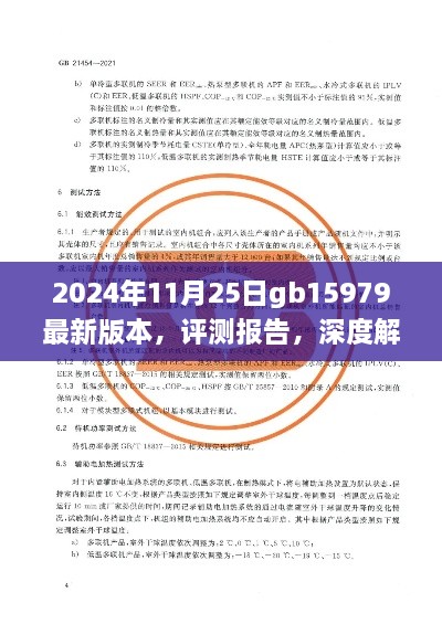 深度評(píng)測(cè)報(bào)告，解析GB15979最新版本產(chǎn)品特性與使用體驗(yàn)（2024年11月25日版）