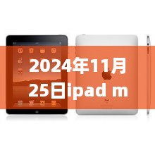 2024年11月25日ipad mini2最新報(bào)價(jià)，iPad Mini 2最新報(bào)價(jià)，與自然美景的邂逅之旅，啟程尋找內(nèi)心的寧靜與平和