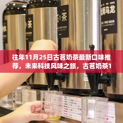 古茗奶茶科技風(fēng)味之旅，全新口味推薦，體驗(yàn)科技與生活的完美融合