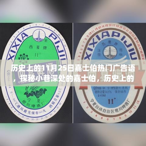 歷史上的11月25日嘉士伯熱門廣告語(yǔ)，探秘小巷深處的嘉士伯，歷史上的11月25日那些醉人心動(dòng)的廣告語(yǔ)