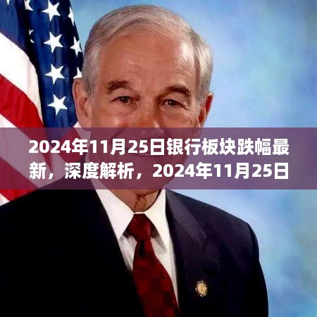 深度解析，銀行板塊最新跌幅測(cè)評(píng)報(bào)告（2024年11月25日）