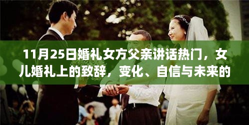 女方父親在女兒婚禮上的致辭，光輝見證成長、自信擁抱未來