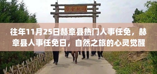 赫章縣人事任免日，心靈覺醒之旅與幽默相伴的獨特魅力