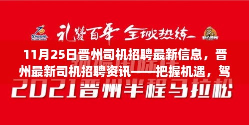 11月25日晉州司機(jī)招聘最新信息，晉州最新司機(jī)招聘資訊——把握機(jī)遇，駕馭未來（11月25日更新）