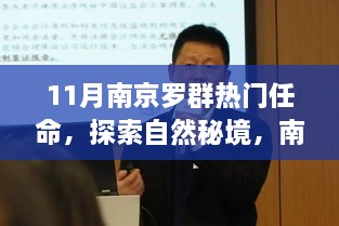 11月南京羅群熱門(mén)任命，探索自然秘境，南京羅群十一月任命之旅，尋找內(nèi)心的寧?kù)o與微笑