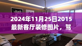 駕馭空間的魔法，最新客廳裝修圖片與翻新指南，塑造自信成就感的藝術(shù)之旅