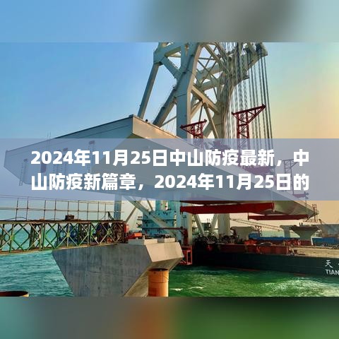 2024年11月25日中山防疫最新，中山防疫新篇章，2024年11月25日的堅(jiān)守與希望