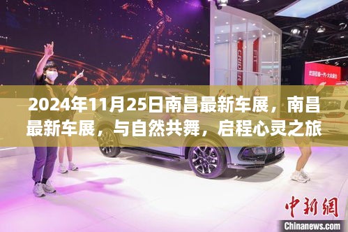 南昌最新車(chē)展，與自然共舞的心靈之旅啟程于2024年11月25日