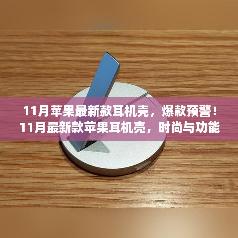 11月新款蘋果耳機(jī)殼，時(shí)尚與功能完美結(jié)合，爆款預(yù)警！