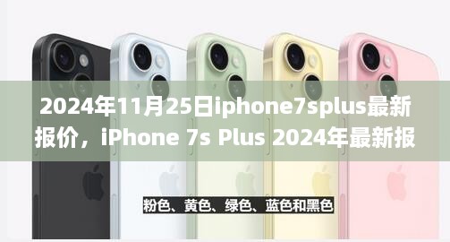 iPhone 7s Plus 2024年最新報(bào)價(jià)概覽及市場(chǎng)分析解讀