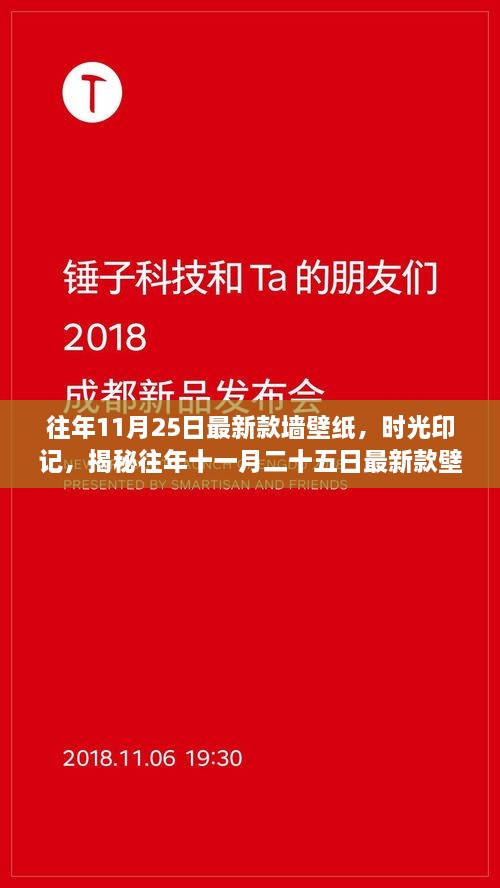 往年11月25日最新款墻壁紙，時光印記，揭秘往年十一月二十五日最新款壁紙的流行脈絡(luò)與影響