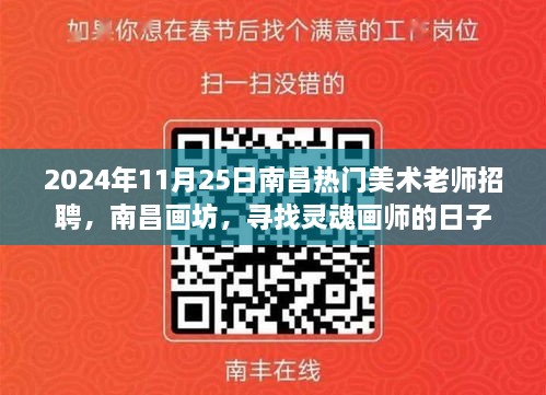 南昌畫坊尋找靈魂畫師，熱門美術(shù)老師招聘啟事，日期2024年11月25日