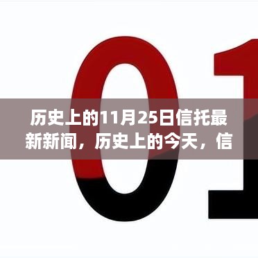 歷史上的信托新聞回顧與未來展望，信托之光照亮夢想之路