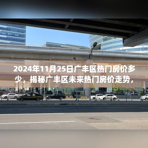 2024年11月25日廣豐區(qū)熱門房?jī)r(jià)多少，揭秘廣豐區(qū)未來(lái)熱門房?jī)r(jià)走勢(shì)，2024年11月25日的預(yù)測(cè)分析