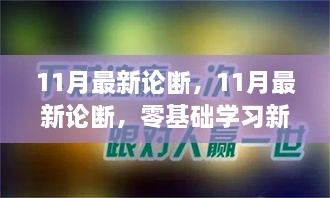 零基礎(chǔ)學習新技能的完美操作指南——最新學習論斷（11月版）