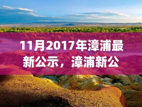 漳浦最新公示，啟程自然之旅，探尋心靈寧靜港灣的旅程