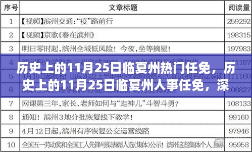 歷史上的11月25日臨夏州熱門任免，歷史上的11月25日臨夏州人事任免，深度解析與觀點闡述