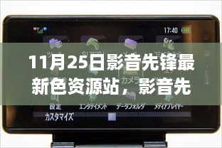 關(guān)于影音先鋒最新色資源站的科技革新視聽體驗(yàn)文章標(biāo)題，前沿視聽盛宴，探索影音先鋒最新色資源站的新紀(jì)元體驗(yàn)。