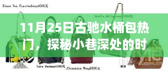 探秘時(shí)尚秘境，古馳水桶包掀起熱潮，小巷深處的流行焦點(diǎn)