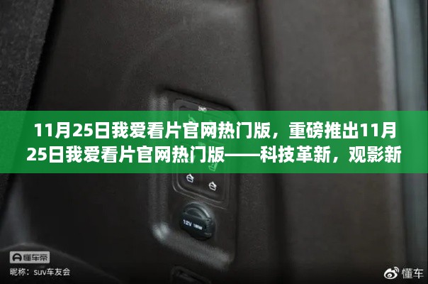 重磅科技革新，觀影新體驗——我愛看片官網(wǎng)熱門版上線！