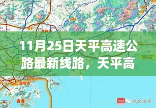 11月25日天平高速公路最新線路，天平高速公路最新線路評(píng)測，深度解析與用戶體驗(yàn)體驗(yàn)報(bào)告