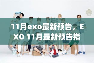 EXO 11月最新預告指南，緊跟動態(tài)，輕松獲取資訊并參與其中