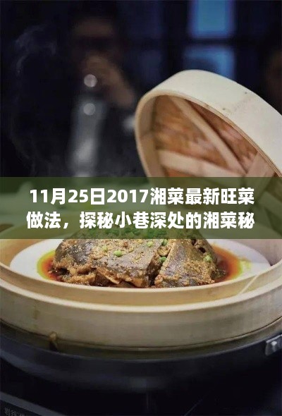 11月25日2017湘菜最新旺菜做法，探秘小巷深處的湘菜秘境，2017年11月25日最新旺菜獨家做法大揭秘！