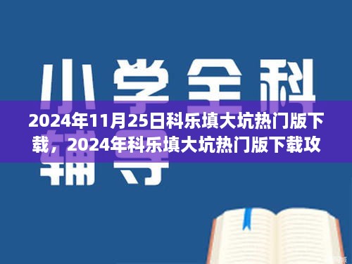 2024年11月25日科樂(lè)填大坑熱門版下載，2024年科樂(lè)填大坑熱門版下載攻略，體驗(yàn)最新游戲，享受無(wú)限樂(lè)趣