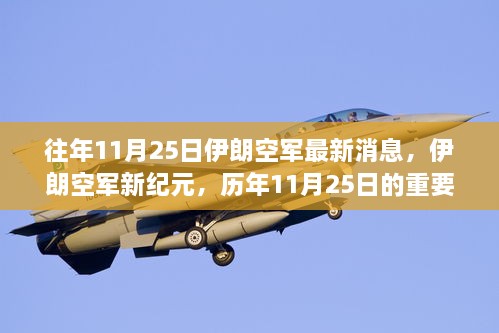 伊朗空軍新紀元，歷年11月25日的重要時刻與影響綜述