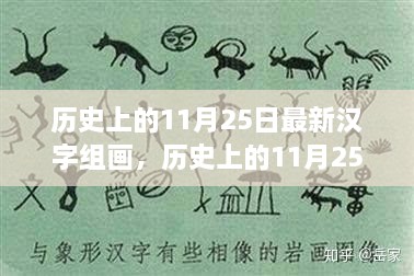 漢字組畫(huà)探尋自然美景，歷史上的心靈之旅啟程于11月25日