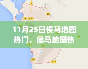 探秘之旅，揭秘侯馬地圖熱門景點，11月25日一網(wǎng)打盡！