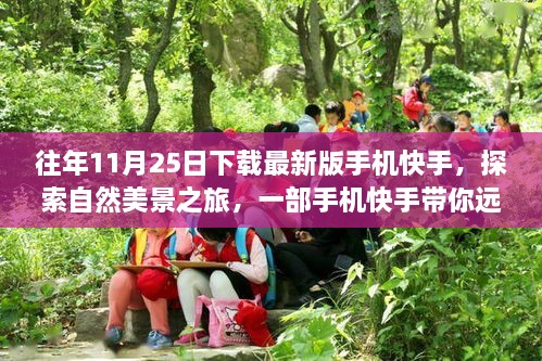 快手帶你探索自然美景，遠(yuǎn)離塵囂的內(nèi)心平和之旅