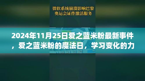 愛(ài)之藍(lán)米粉魔法日，學(xué)習(xí)變化的力量與成就感的綻放（2024年11月25日最新事件）