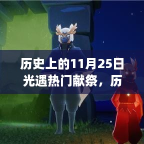 歷史上的11月25日，光遇熱門獻祭與高科技產(chǎn)品的震撼時刻