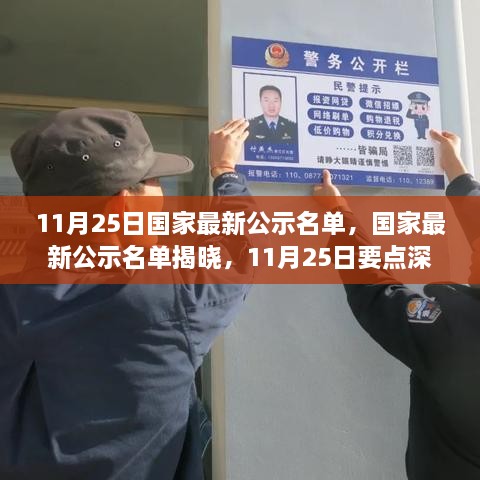 11月25日國家最新公示名單，國家最新公示名單揭曉，11月25日要點(diǎn)深度解讀