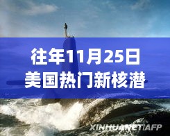 美國新核潛艇熱議焦點，歷年11月25日事件分析