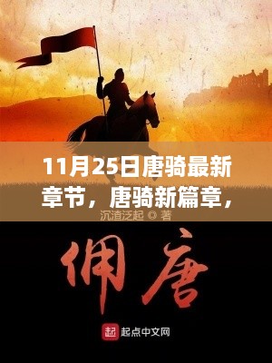 11月25日唐騎最新章節(jié)，唐騎新篇章，11月25日更新深度解析